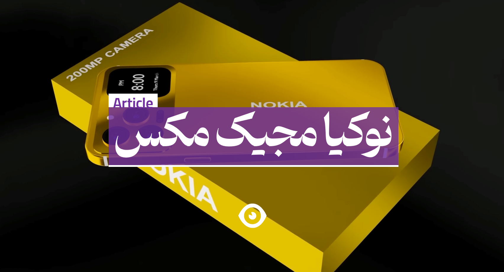 10 مشخصه نوکیا مجیک مکس nokia magic max-کافه آموزشگاه 10 مشخصه نوکیا مجیک مکس nokia magic max-کافه آموزشگاه
