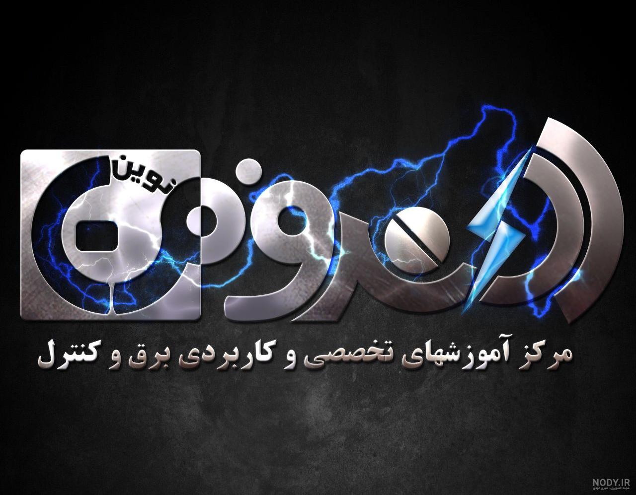 آرم لوگو برق صنعتی آرم لوگو برق صنعتی