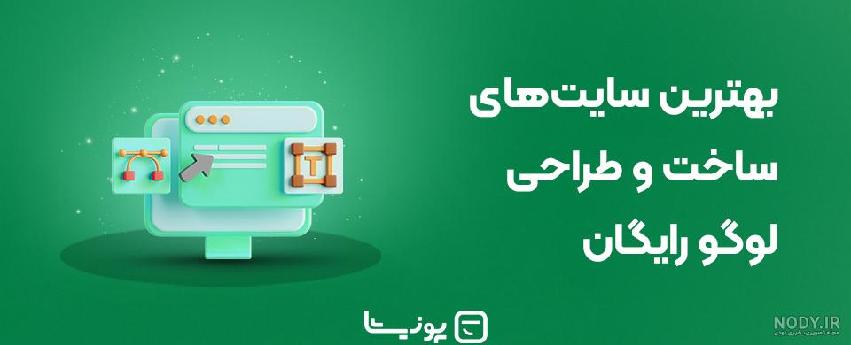 آموزش ساختن لوگو رایگان - منا هادوی آموزش ساختن لوگو رایگان - منا هادوی
