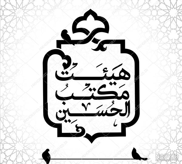 بایگانی‌های لوگو مذهبی - لوگوزون