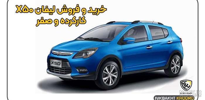 بررسی مشخصات لیفان x50 + امکانات و قیمت - ستاره بررسی مشخصات لیفان x50 + امکانات و قیمت - ستاره