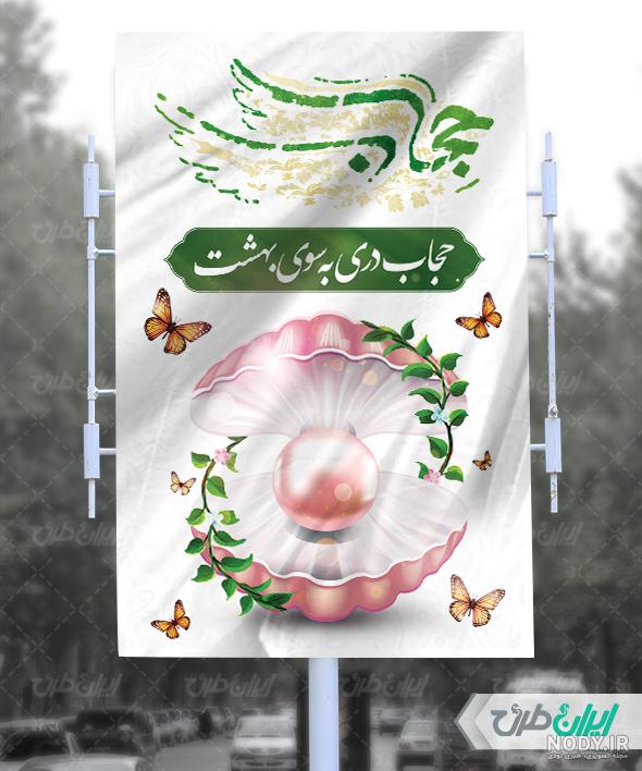 بنر رایگان و پوستر لایه باز حجاب | پروانه بنر رایگان و پوستر لایه باز حجاب | پروانه