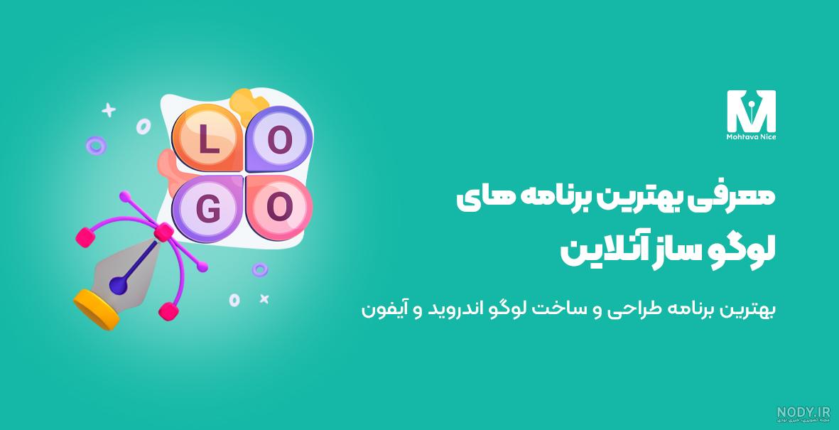 بهترین سایت ساخت لوگو رایگان - یک محتوا بهترین سایت ساخت لوگو رایگان - یک محتوا