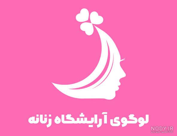 دانلود لوگو بوتیک زنانه دانلود لوگو بوتیک زنانه