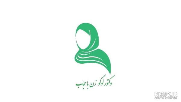 دانلود لوگو لایه باز حجاب کد29 - دیجی پی اس دی دانلود لوگو لایه باز حجاب کد29 - دیجی پی اس دی
