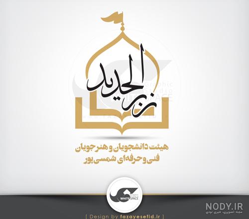 دانلود لوگو مذهبی - دانلود رایگان فایل لایه باز، PSD، وکتور، لوگو و موکاپ دانلود لوگو مذهبی - دانلود رایگان فایل لایه باز، PSD، وکتور، لوگو و موکاپ