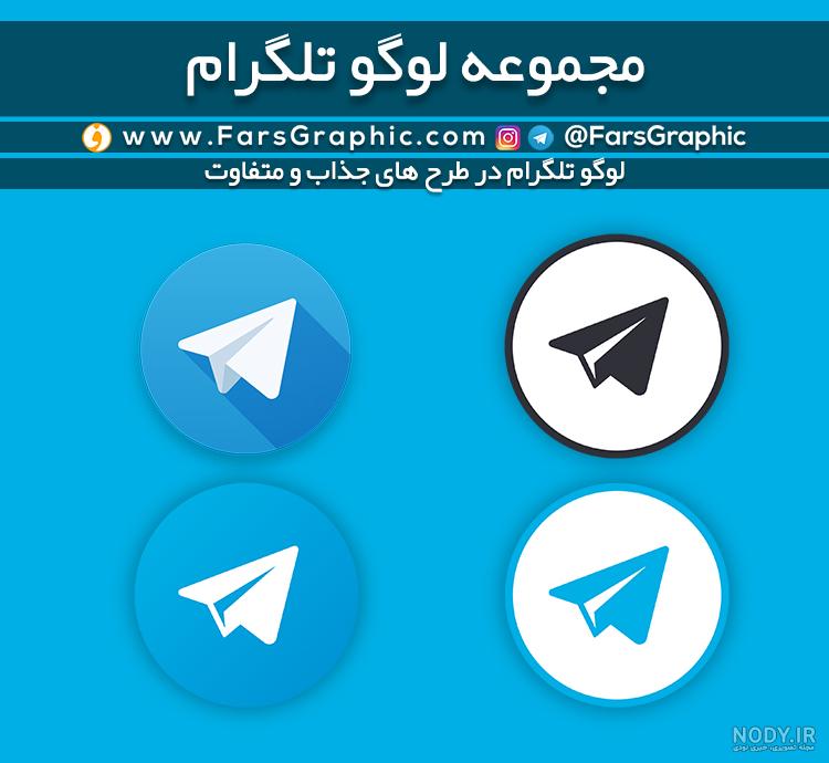 دانلود لوگوی خام تلگرام دانلود لوگوی خام تلگرام