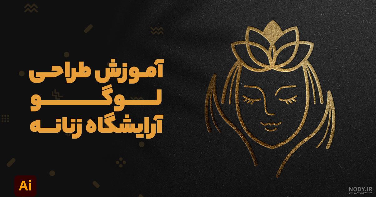 دانلود لوگو پرتره زیبای صورت زن سالن های زیبایی - دانلود رایگان فایل لایه باز، PSD، وکتور، لوگو و موکاپ دانلود لوگو پرتره زیبای صورت زن سالن های زیبایی - دانلود رایگان فایل لایه باز، PSD، وکتور، لوگو و موکاپ