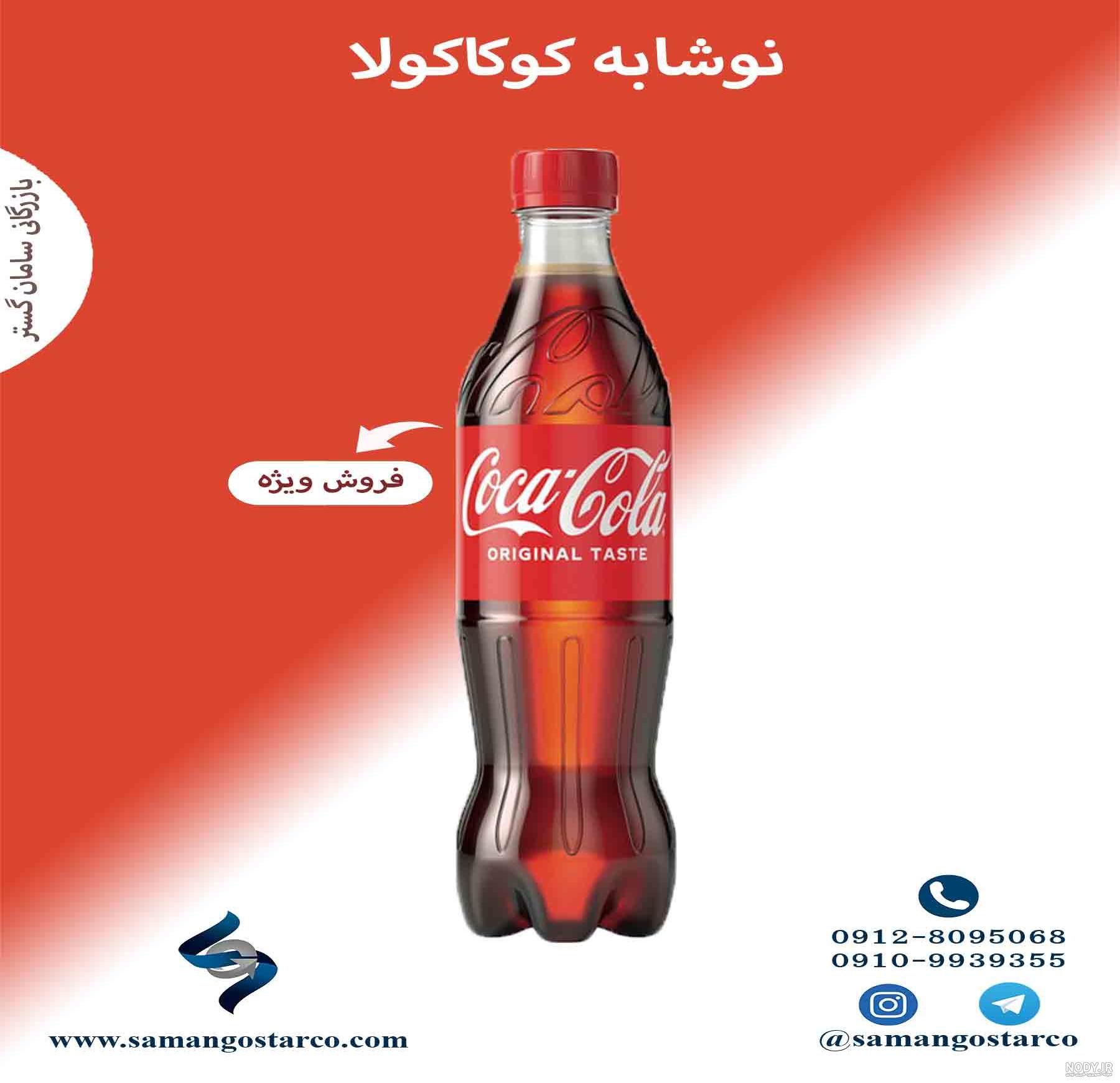 راز موفقیت کوکا کولا موفقیت کوکا کولا در چیست؟ کوکاکولا - نوشیدنی - کارمان راز موفقیت کوکا کولا موفقیت کوکا کولا در چیست؟ کوکاکولا - نوشیدنی - کارمان
