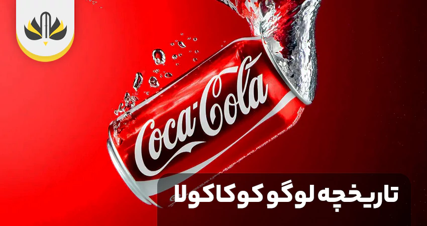 سه دلیل بر شیطان پرست بودن شرکت کوکاکولا :: رازهای شیطان پرستی سه دلیل بر شیطان پرست بودن شرکت کوکاکولا :: رازهای شیطان پرستی