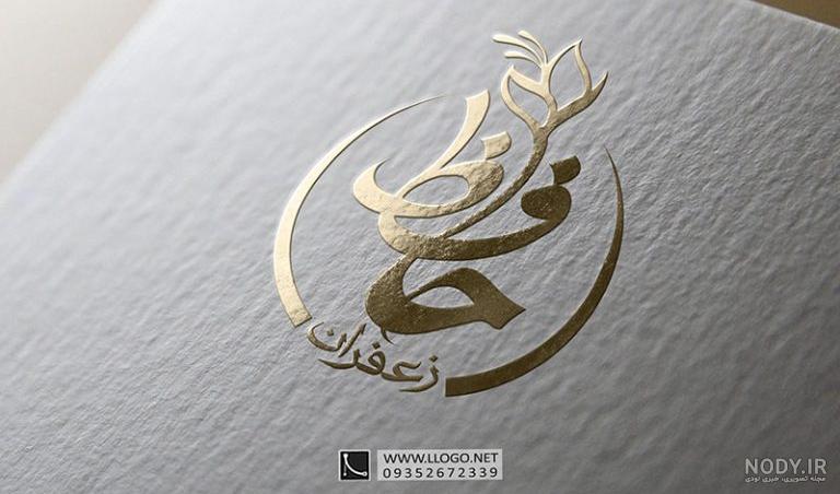 طراحی لوگو خشکبار پسته و زعفران | طراحی تخصصی و حرفه ای لوگو آرم برند