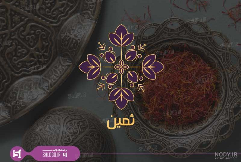 طراحی لوگو زعفران: جادوی هویت زیبا + نمونه کار حرفه‌ای | ظریف گرافیک