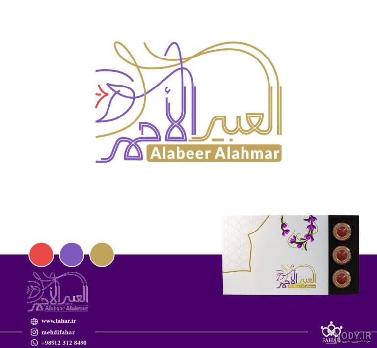 طراحی لوگو زعفران: جادوی هویت زیبا + نمونه کار حرفه‌ای | ظریف گرافیک