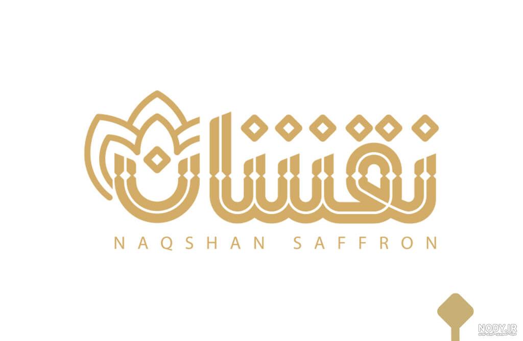 طراحی لوگو زعفران جدید و خاص - طراحی لوگو