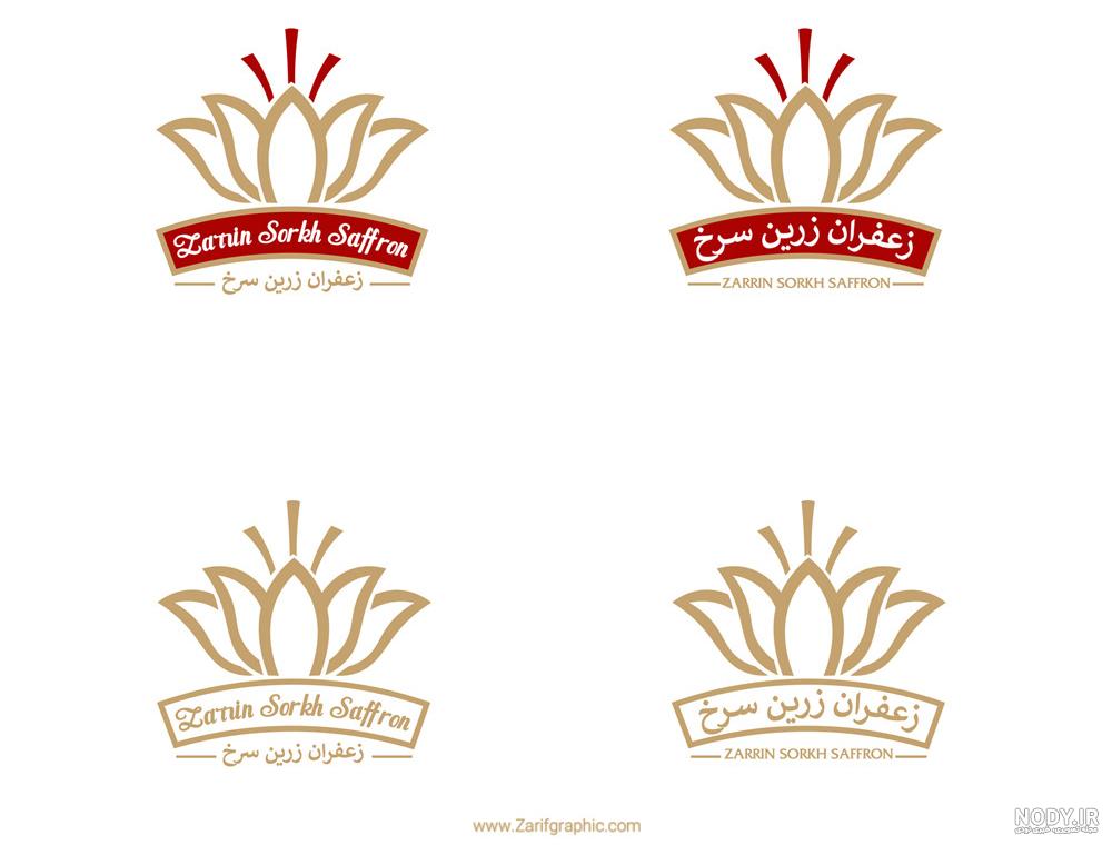طراحی لوگو زعفران خانه زعفران | نمونه لوگو زعفران | فهار