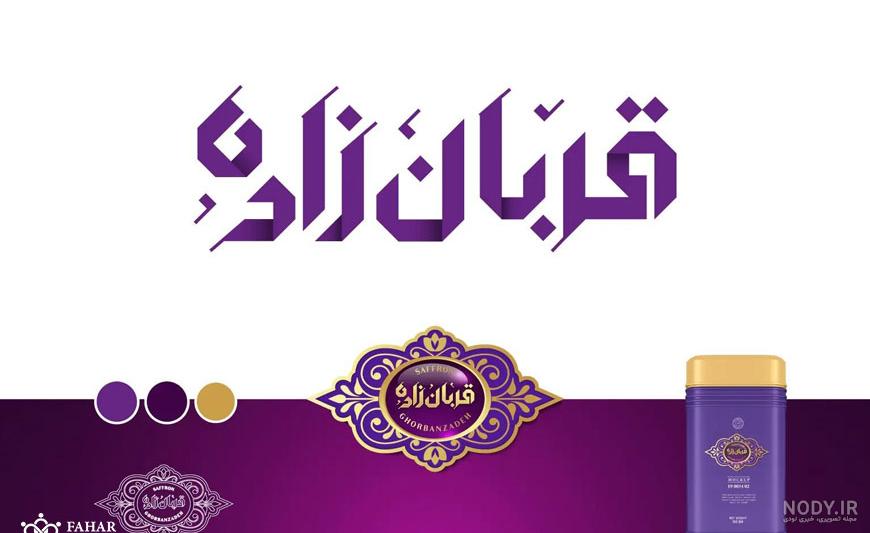 طراحی لوگو زعفران صادراتی نقشان | گروه طراحان عرفان