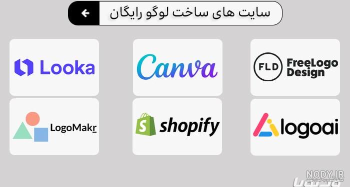 طراحی لوگوی رایگان با هوش مصنوعی طراحی لوگوی رایگان با هوش مصنوعی