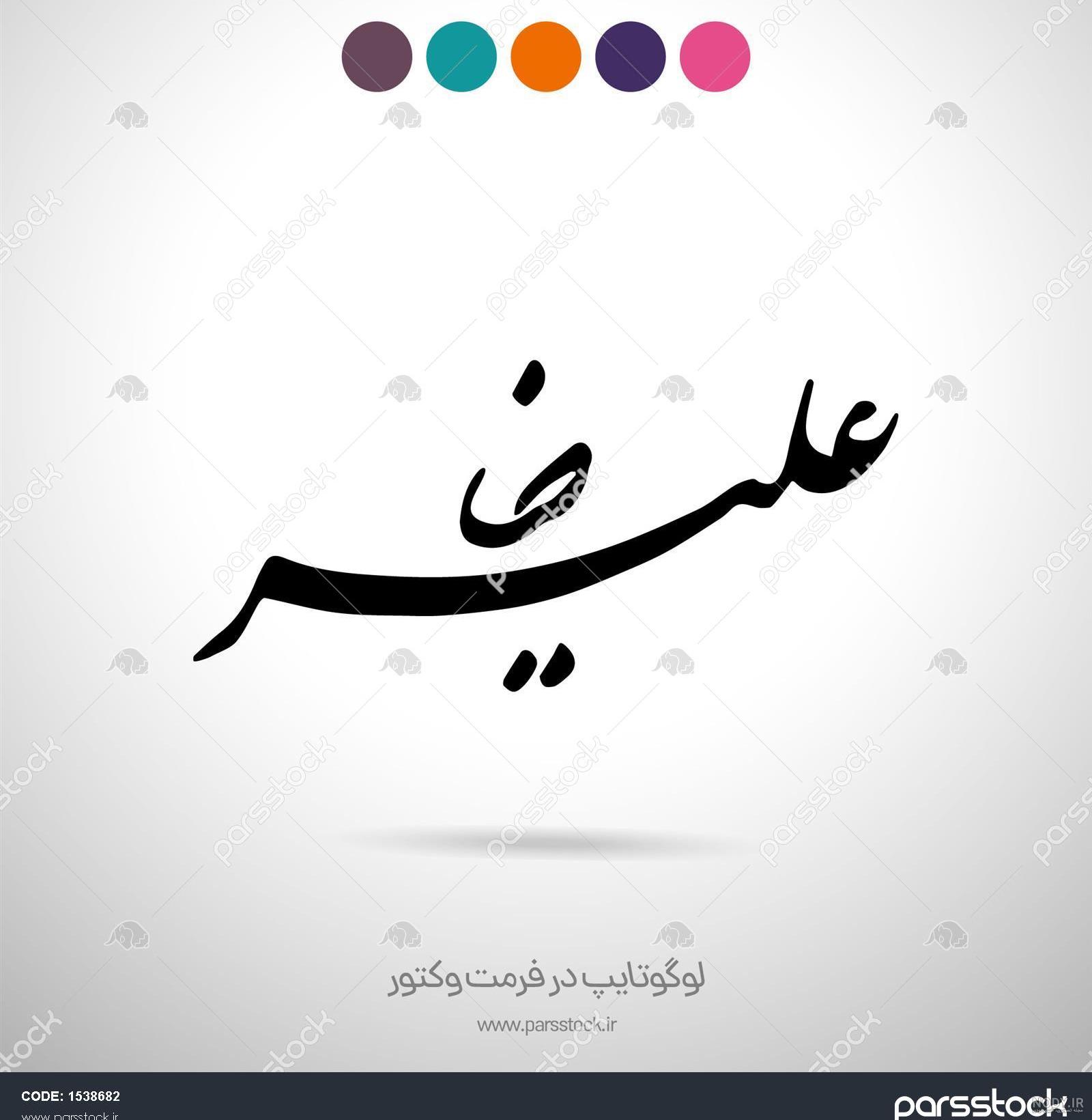 علیرضا ابراهیمی پدیده خوشنویسی معاصر - گالری آنلاین نگارلین علیرضا ابراهیمی پدیده خوشنویسی معاصر - گالری آنلاین نگارلین