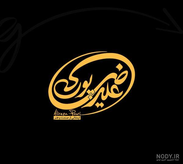 علیرضا و ریحانه لوگو اثر هنرمند اعظم علیزاده نیک 1538771 علیرضا و ریحانه لوگو اثر هنرمند اعظم علیزاده نیک 1538771