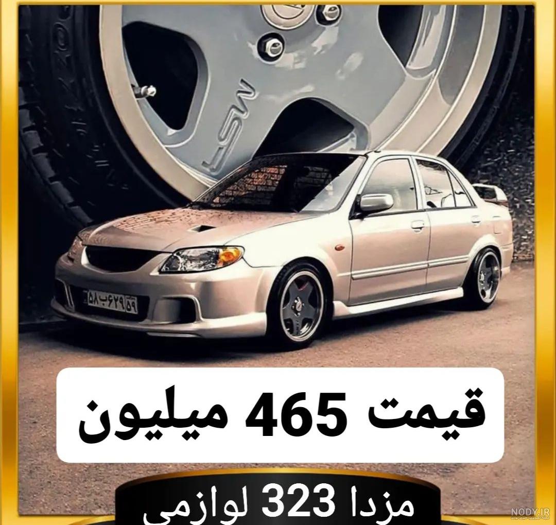عکس از ماشین مزدا تری
