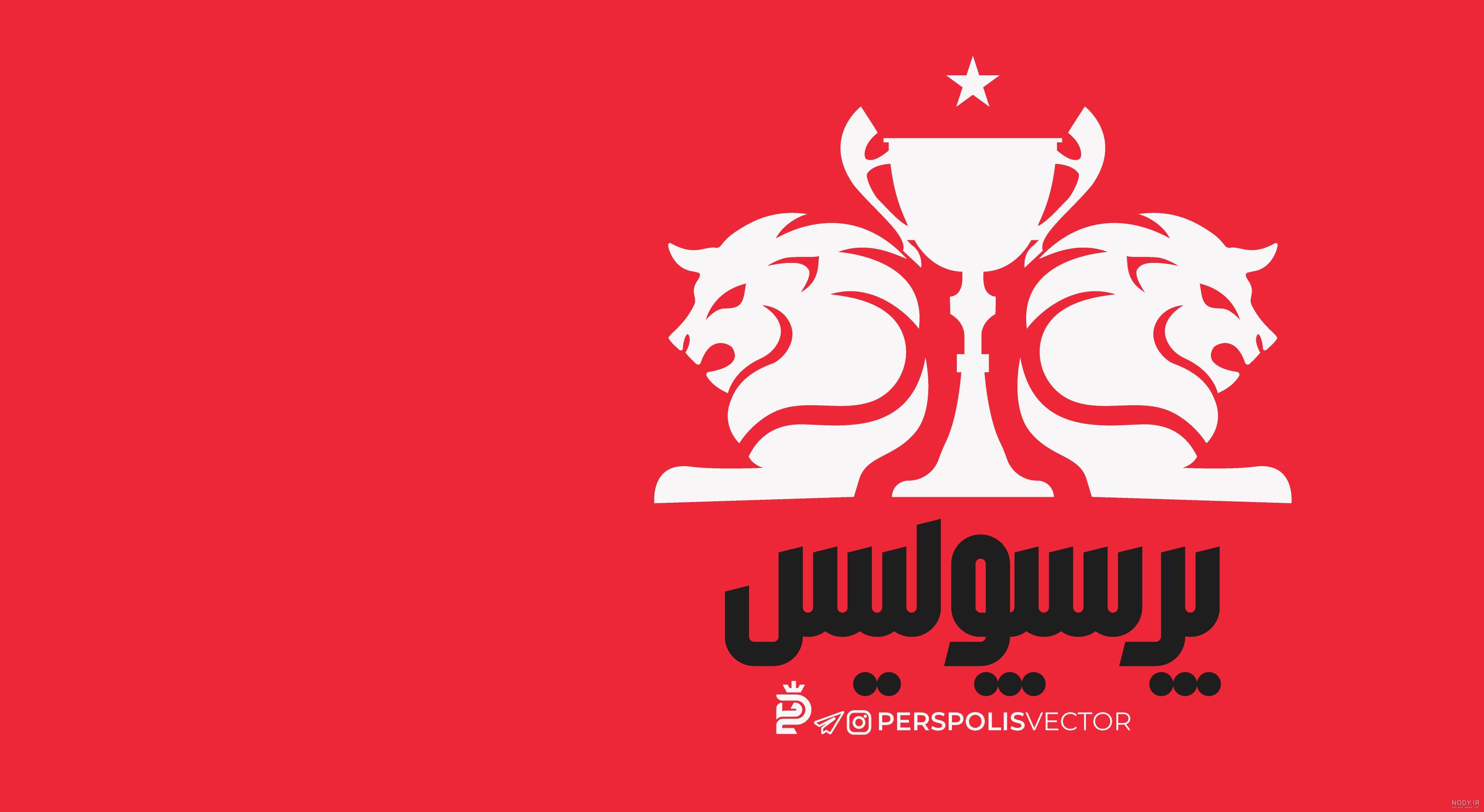 عکس تصویر زمینه پرسپولیس عکس تصویر زمینه پرسپولیس
