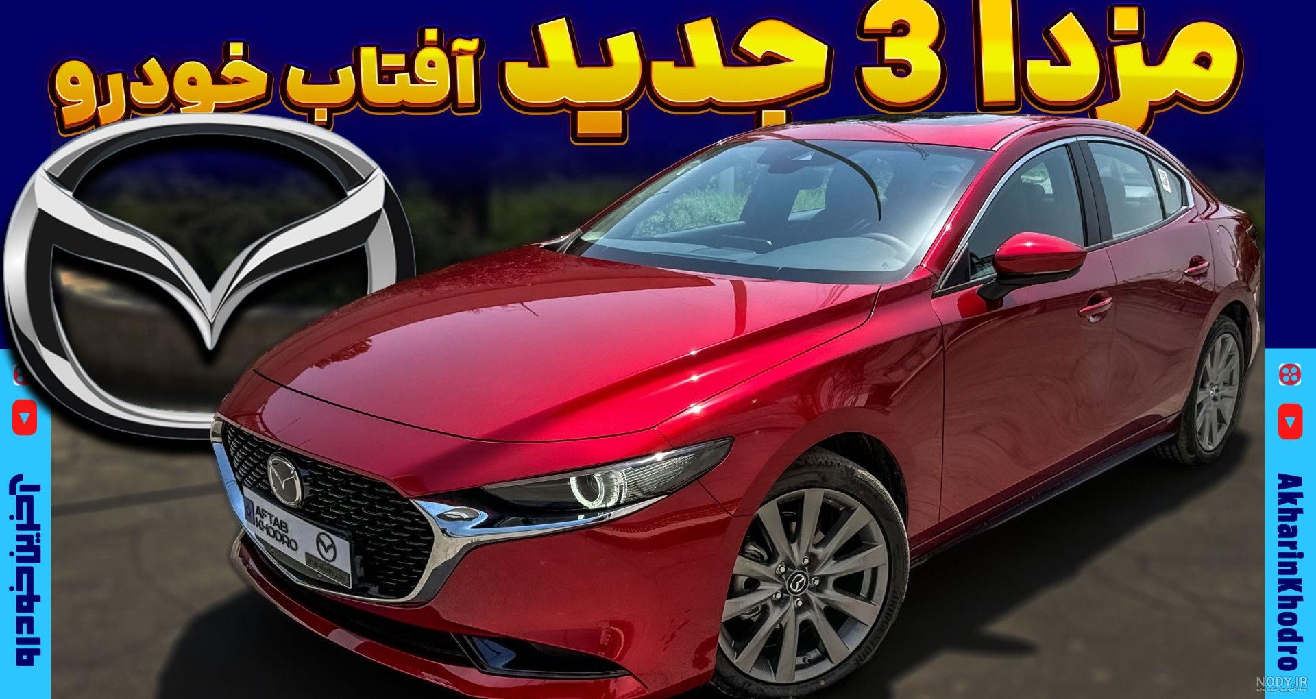 عکس و قیمت ماشین مزدا 3