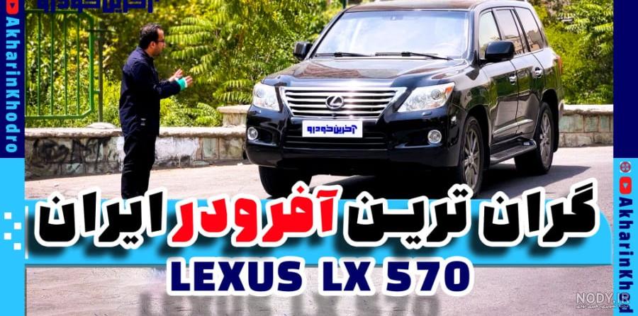 عکس ماشین لکسوس مدل LX570