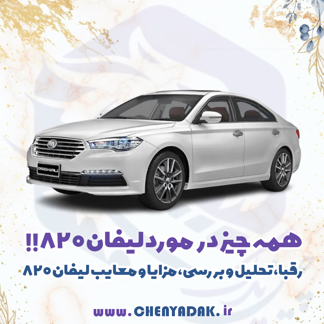 عکس ماشین لیفان ۸۲۰ عکس ماشین لیفان ۸۲۰