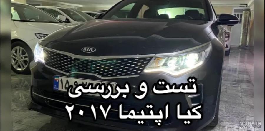 عکس ماشین کیا اپتیما