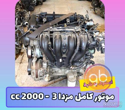 عکس موتور مزدا 3
