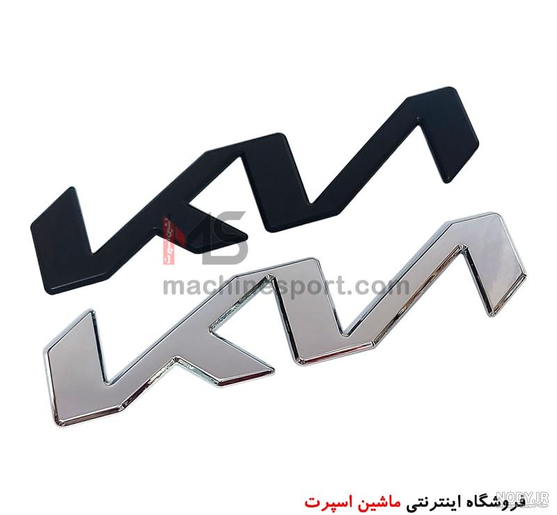 قیمت و خرید آرم کیا 11.5 سانت - فروشگاه اینترنتی ماشین اسپرت