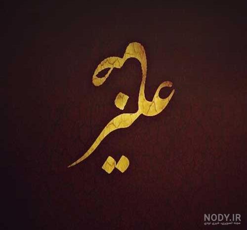 لوگو اسم علیرضا (به سبک اسمکوب) - لوگام لوگو اسم علیرضا (به سبک اسمکوب) - لوگام