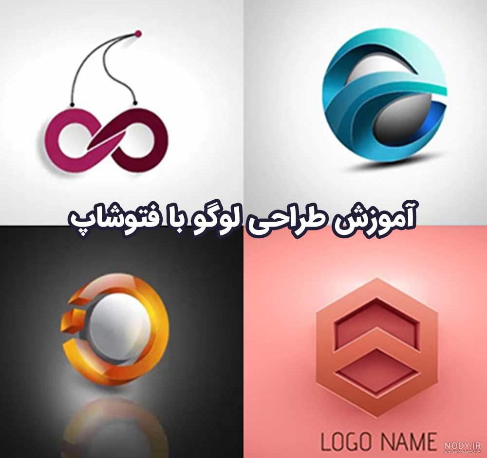 لوگو ساز حرفه ای انلاین - عکس نودی لوگو ساز حرفه ای انلاین - عکس نودی
