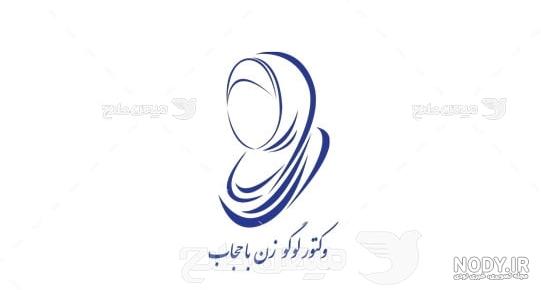 لوگو لایه باز حجاب شماره5 - دیجی پی اس دی لوگو لایه باز حجاب شماره5 - دیجی پی اس دی