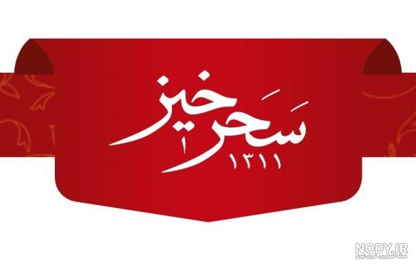 لوگوی زعفران - عکس نودی