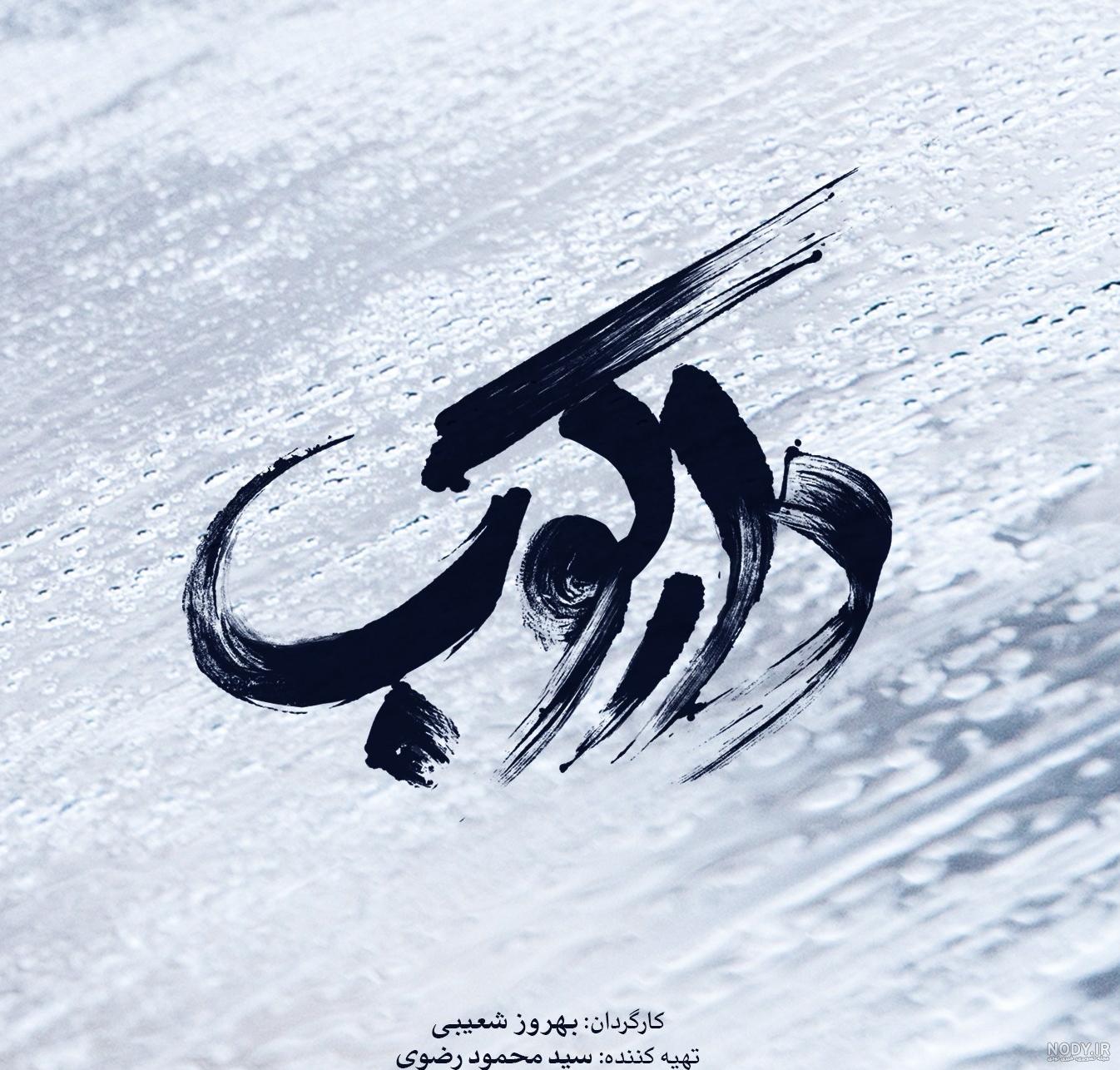 لوگوی فیلم سینمایی