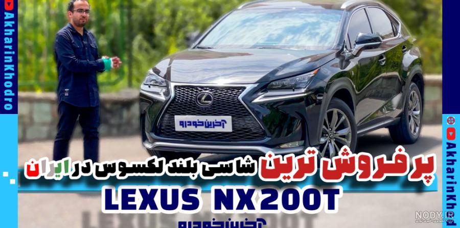 لکسوس NX200 توربو 2015-2022، مشخصات و قیمت | خودرو لکسوس NX200 توربو 2015-2022، مشخصات و قیمت | خودرو