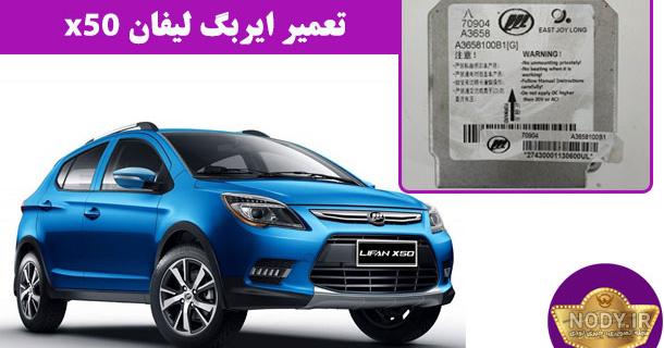 لیفان X50، مشخصات، قیمت و هرآن چیزی که باید بدانید لیفان X50، مشخصات، قیمت و هرآن چیزی که باید بدانید