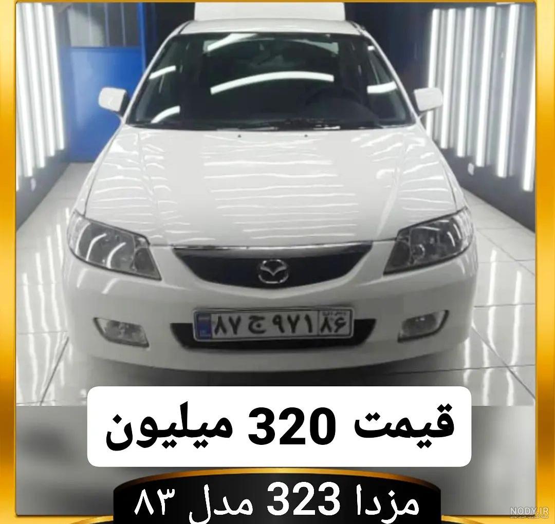 مزدا 323 دنده‌ای، مدل ۱۳۸۱ در تهران - ۲۷ آبان ۱۴۰۳