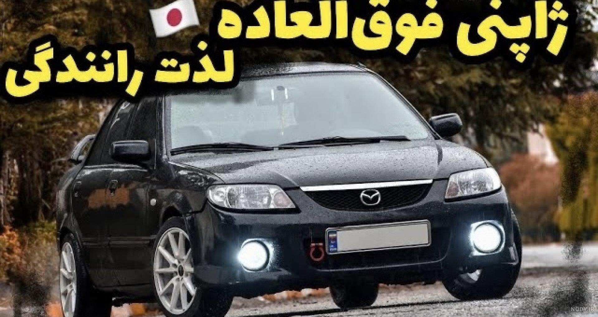 مزدا 323 - ماشین مزدا 323 : مشخصات مزدا 323 مزدا 323 - ماشین مزدا 323 : مشخصات مزدا 323