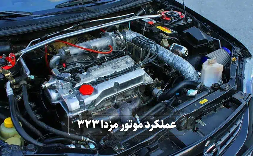 مزدا ۳: مشخصات فنی و معرفی ۴ نسل از مزدا تری