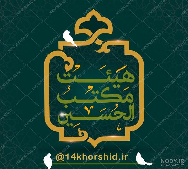 مسترطرح | طرح لوگو مذهبی , دانلود طرح لوگو مذهبی , طرح رایگان لوگو مذهبی مسترطرح | طرح لوگو مذهبی , دانلود طرح لوگو مذهبی , طرح رایگان لوگو مذهبی