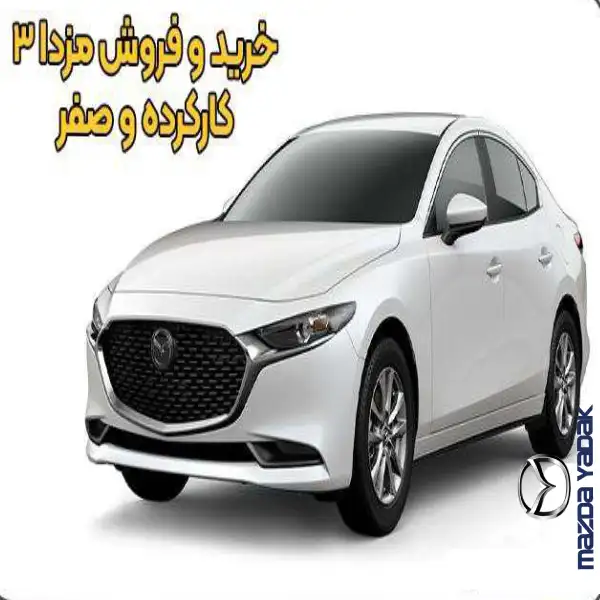 مشخصات فنی مزدا ۳ نیو | خودرو45