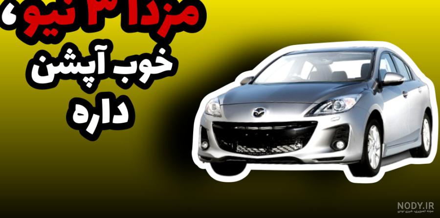 مشخصات مزدا 3 وارداتی معلوم شد - آخرین خودرو
