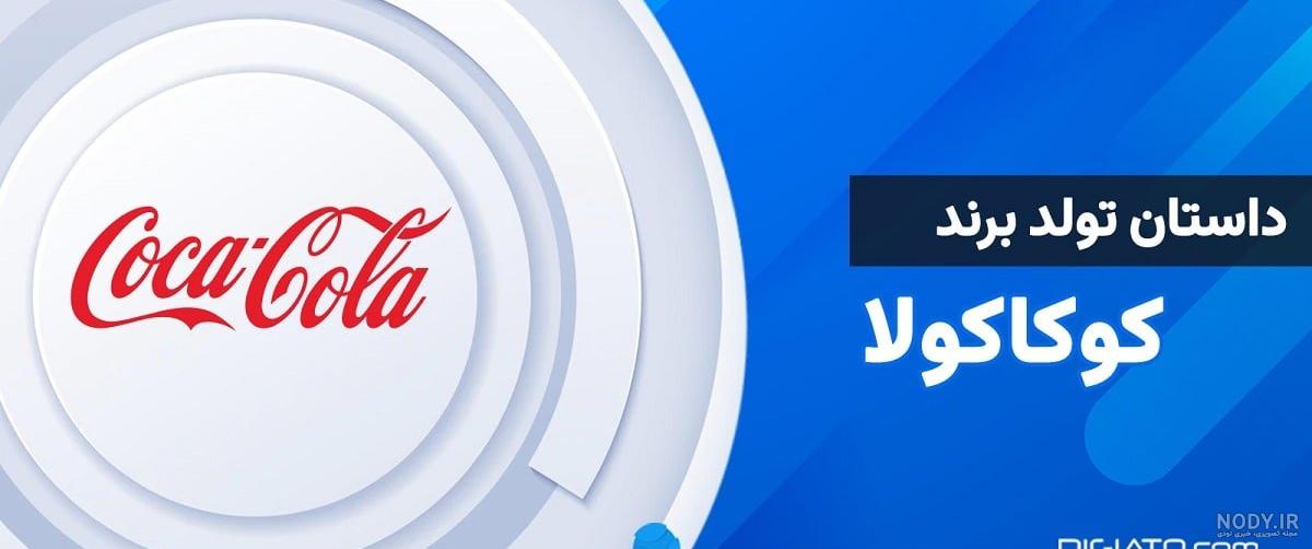 مطالعه موردی طراحی لوگو کوکا کولا و پپسی مطالعه موردی طراحی لوگو کوکا کولا و پپسی