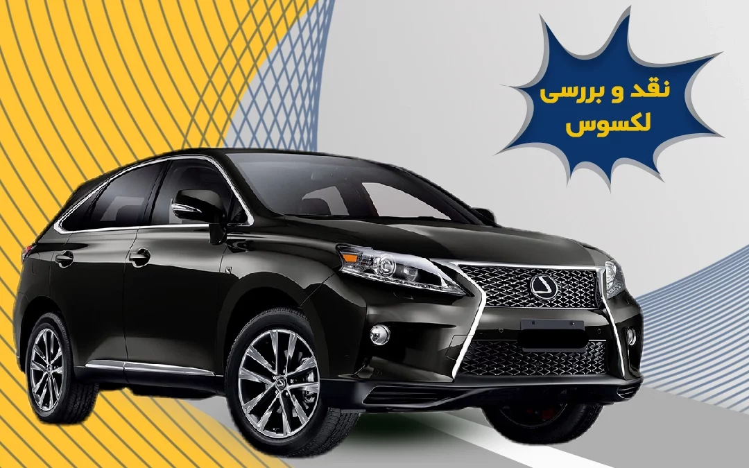 نگاهی به لکسوس RX 350h جدید + تصاویر | یک گام دیگر در مسیر درست - همشهری آنلاین نگاهی به لکسوس RX 350h جدید + تصاویر | یک گام دیگر در مسیر درست - همشهری آنلاین