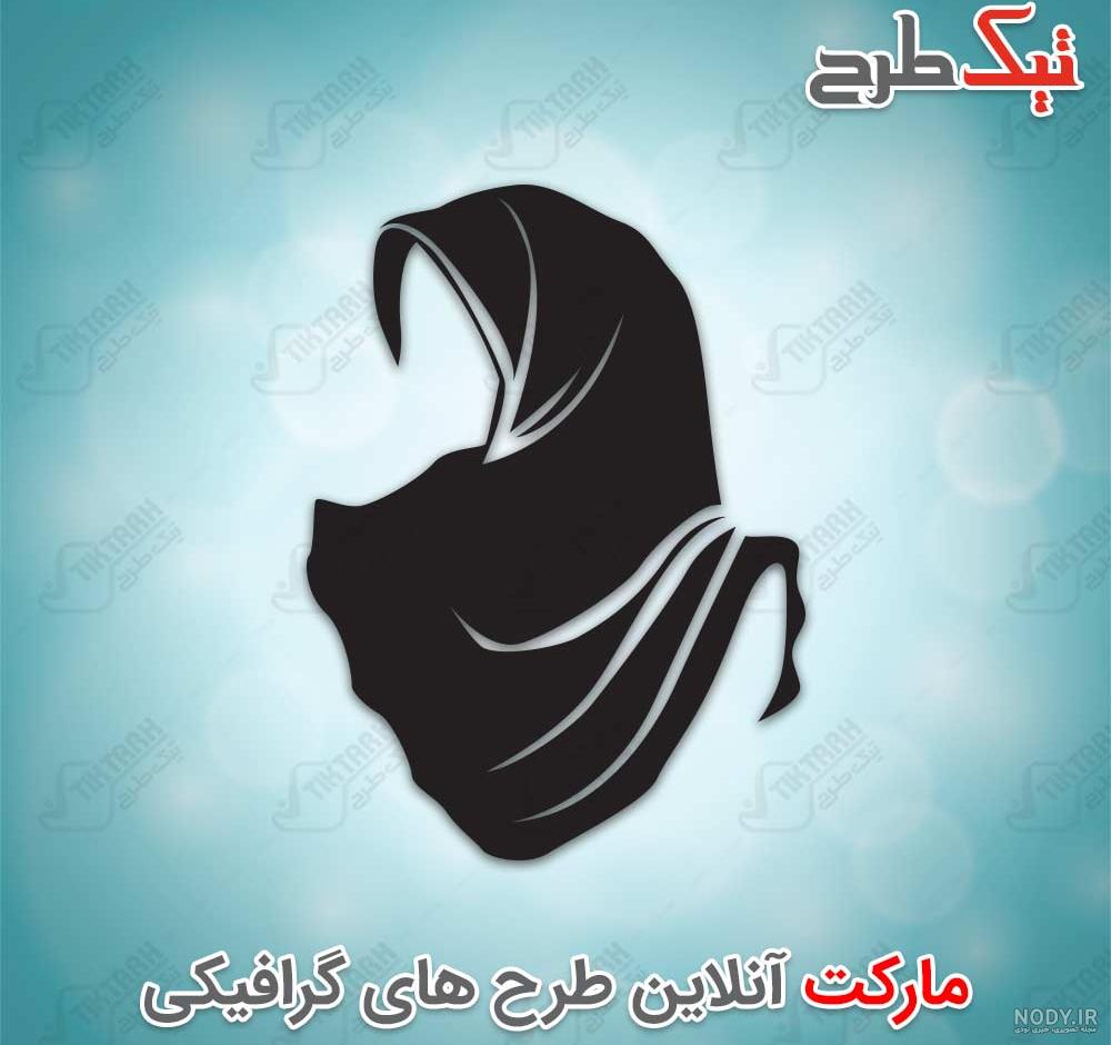 وکتور لوگوی حجاب وکتور لوگوی حجاب