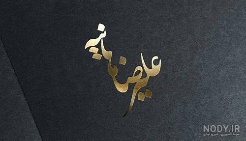 پلاک اسم علیرضا مرضیه کد 10010 | علی کیان مهر | زیورآلات نگار - طراحی پلاک اسم علیرضا مرضیه کد 10010 | علی کیان مهر | زیورآلات نگار - طراحی