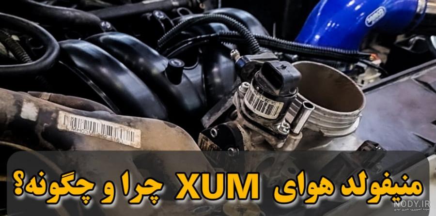 آرم منیفولد فابریک زانتیا آرم منیفولد فابریک زانتیا