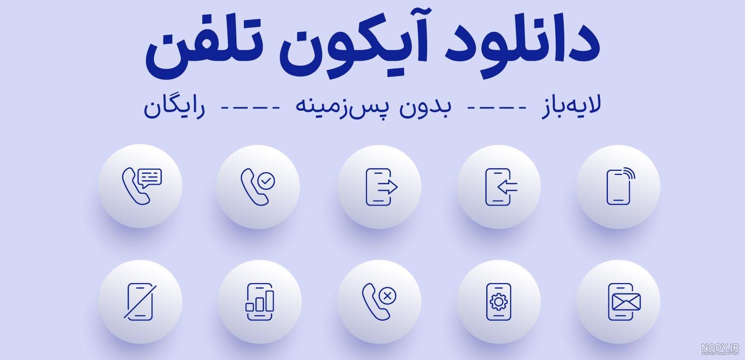 آیکون تلفن طرح های مختلف - انجمن نورگرام | انجمن نورگرام آیکون تلفن طرح های مختلف - انجمن نورگرام | انجمن نورگرام